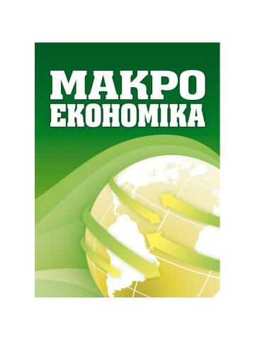 Макроекономіка. Макаренко М.І.