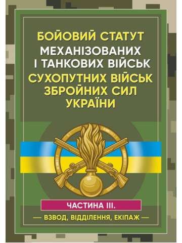 Бойовий статут Механізованих і танкових військ сухопутних військ Збройних Сил України. Частина 3 (Взвод, відділення, екіпаж)