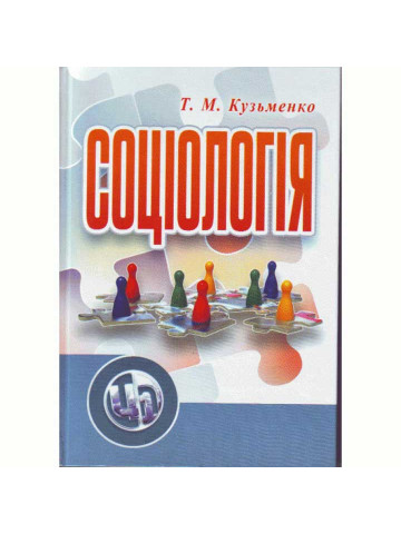 Соціологія. Навчальний посібник рекомендовано МОН України