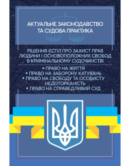 Рішення ЄСПЛ про захист прав людини і основоположних свобод в кримінальному судочинстві. Актуальне законодавство та судова практика
