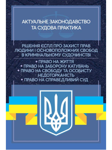 Рішення ЄСПЛ про захист прав людини і основоположних свобод в кримінальному судочинстві. Актуальне законодавство та судова практика