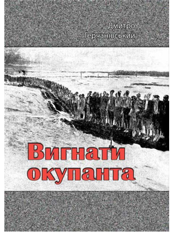 Вигнати окупанта