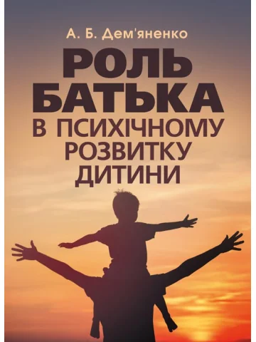 Роль батька в психічному розвитку дитини. Практична психологія