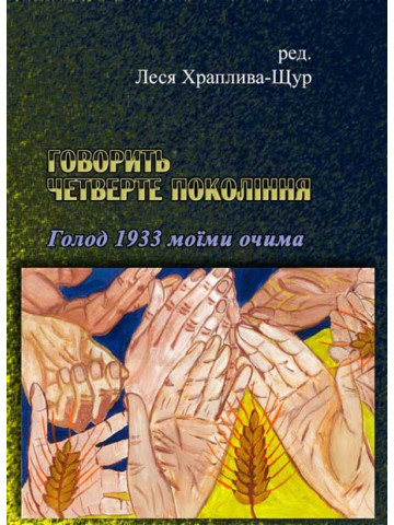 Говорить четверте покоління: Голод 1933 моїми очима
