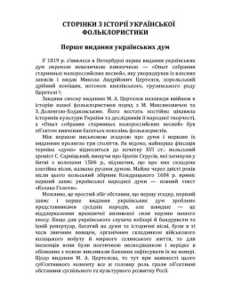 Сторінки з історії української фольклористики
