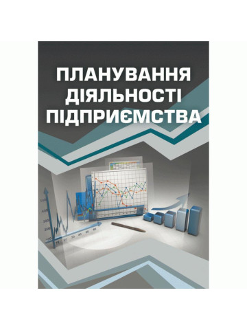 Планування діяльності підприємства