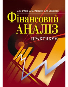 Фінансовий аналіз. Практикум