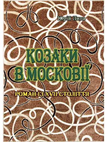 Козаки в Московії