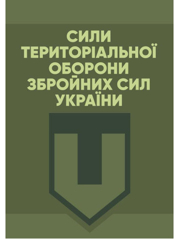 Сили Територіальної оборони Збройних сил України
