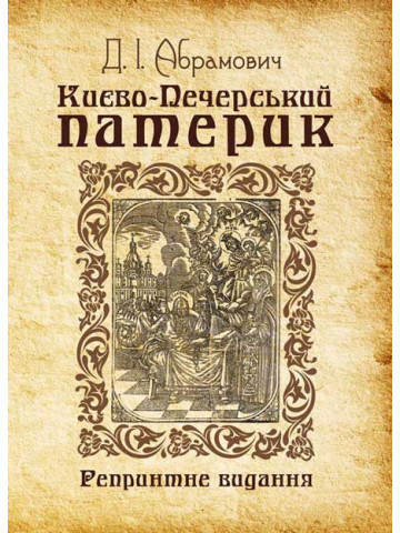 Києво-Печерський патерик. Репринтне видання