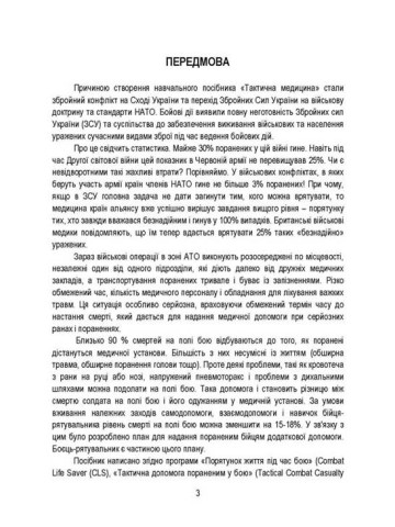 Тактична медицина