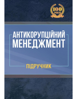 Антикорупційний менеджмент