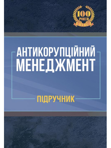 Антикорупційний менеджмент