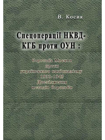 Спецоперації НКВД-КГБ проти ОУН: боротьба Москви проти українського націоналізму, 1933-1943