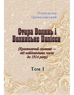 Стара Волинь і Волинське Полісся. Краєзнавчий словник від найдавніших часів до 1914 р. Том 1
