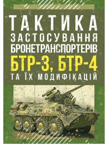 Тактика застосування бронетранспортерів БТР-3, БТР-4 та їх модифікацій