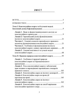 Конституційна скарга у механізмі доступу до конституційного права. Курс лекцій