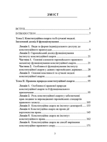 Конституційна скарга у механізмі доступу до конституційного права. Курс лекцій