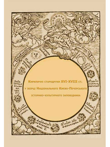 Кириличні стародруки ХVI-XVIII ст. у збірці Національного Києво- Печерського історико-культурного заповідника
