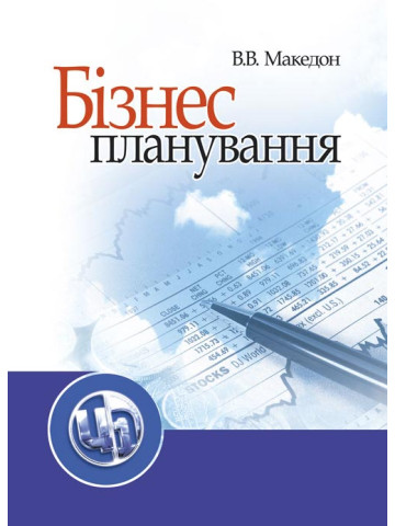 Бізнес-планування