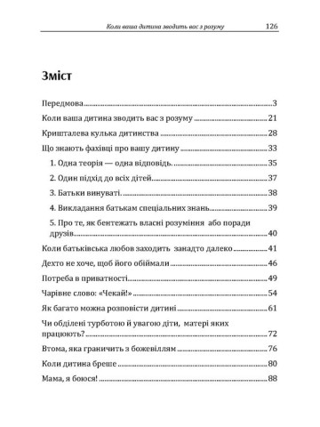 Коли ваша дитина зводить вас з розуму. Практична психологія