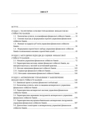 Управління фінансовою стійкістю банків