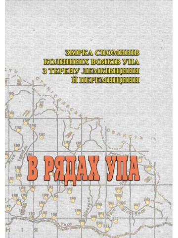 В рядах УПА. Збірка споминів колишніх вояків УПА з терену Лемківщини і Перемищини