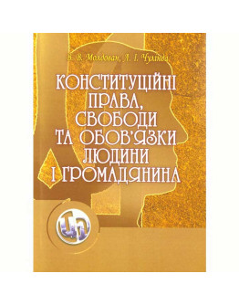 Конституційні права, свободи та обов'язки людини і громадянина