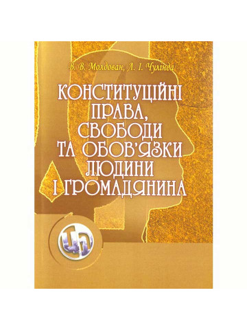 Конституційні права, свободи та обов'язки людини і громадянина