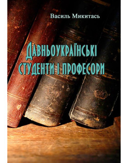 Давньоукраїнські студенти і професори