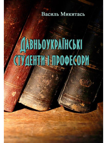 Давньоукраїнські студенти і професори