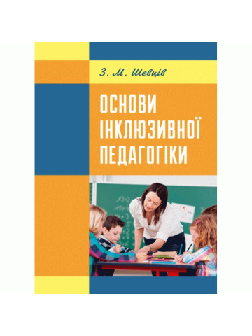 Основи інклюзивної педагогіки