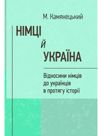Німці й Україна. Відносини німців до українців в протягу історії. (репринтне видання)