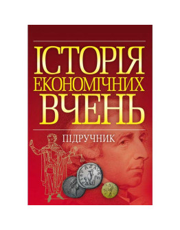 Історія економічних вчень