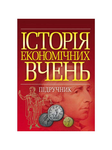 Історія економічних вчень