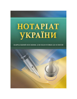 Нотаріат України. Для підготовки до іспитів