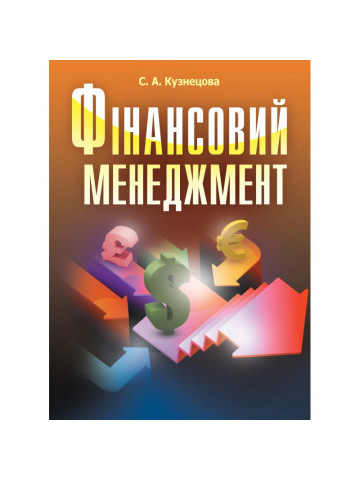 Фінансовий менеджмент. Кузнецова С.А.