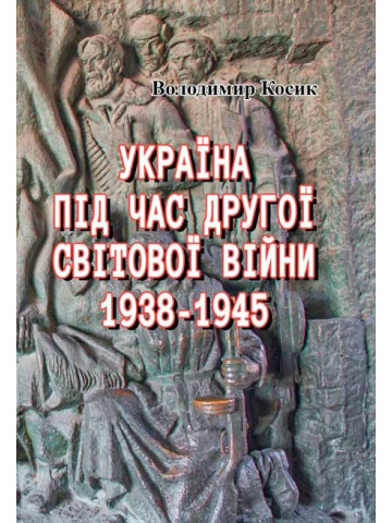 Україна під час Другої світової війни 1938-1945 (репринтне видання)