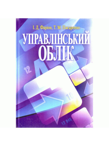 Управлінський облік. Фаріон І.Д.