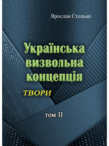 Українська визвольна концепція. Твори. том ІІ