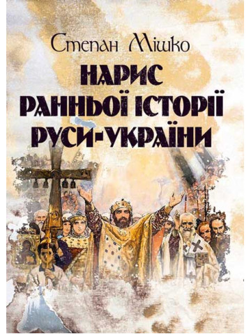 Нарис ранньої історії Руси-України