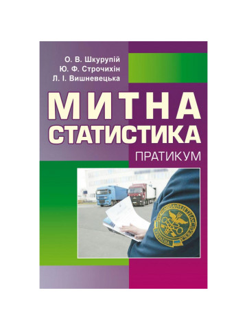 Митна статистика. Практикум