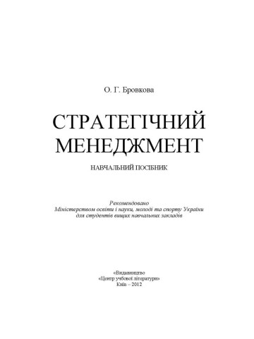 Стратегічний менеджмент. Бровкова О.Г.