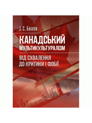 Канадський мультикультуралізм: від схвалення до критики і фобії