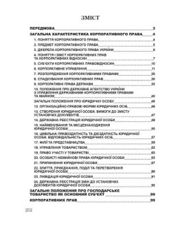 Корпоративне право України. Для підготовки до іспитів