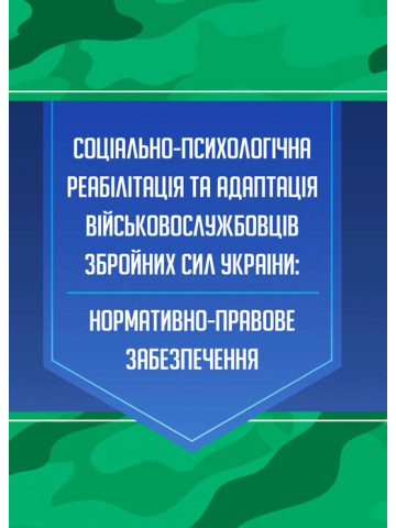 Соціально-психологічна реабілітація та адаптація військово- службовців Збройних Сил України: нормативно-правове забезпечення