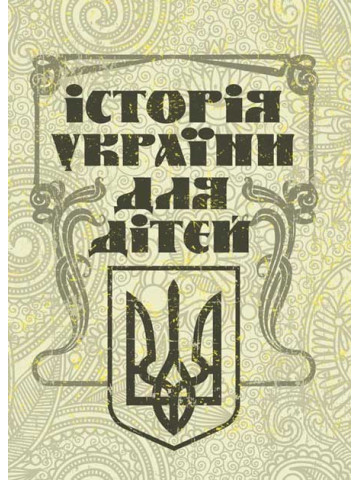 Історія України для дітей