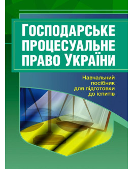Господарське процесуальне право України. Для підготовки до іспитів