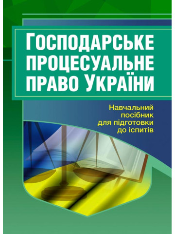Господарське процесуальне право України. Для підготовки до іспитів