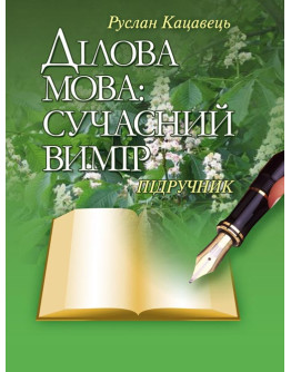 Ділова мова: сучасний вимір